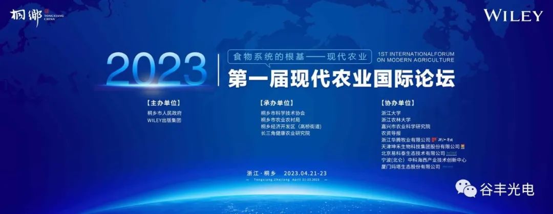 2023第一屆現代農業(yè)國際論壇