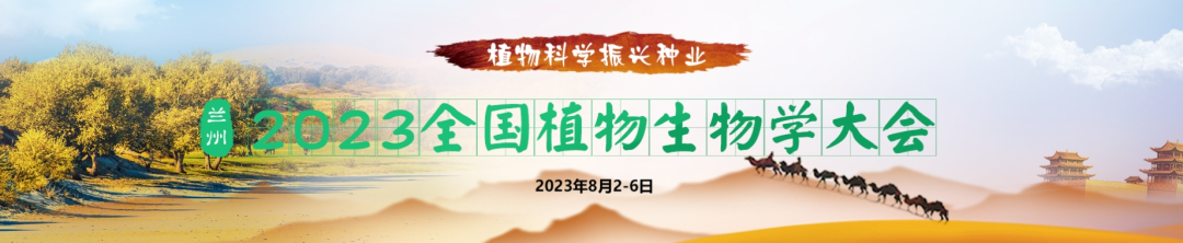 2023全國(guó)植物生物學(xué)大會(huì)