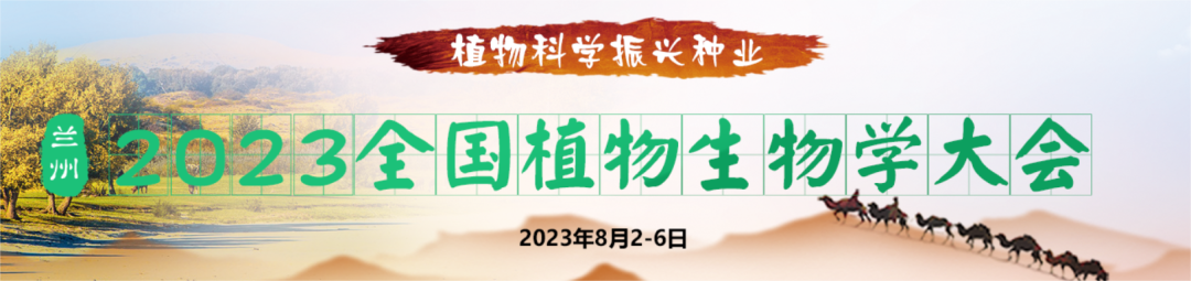 2023年全國植物生物學(xué)大會