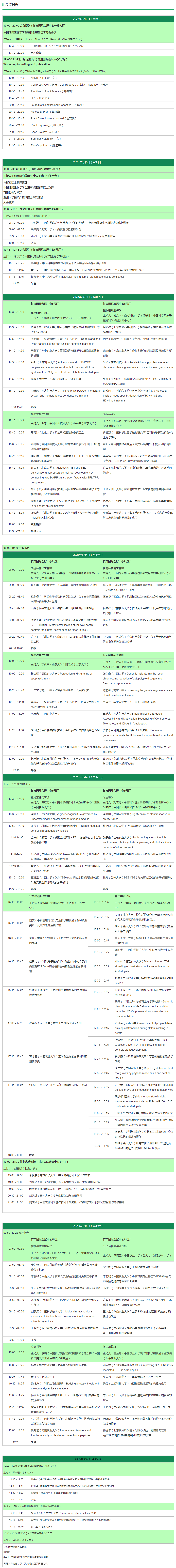 2023年全國植物生物學(xué)大會