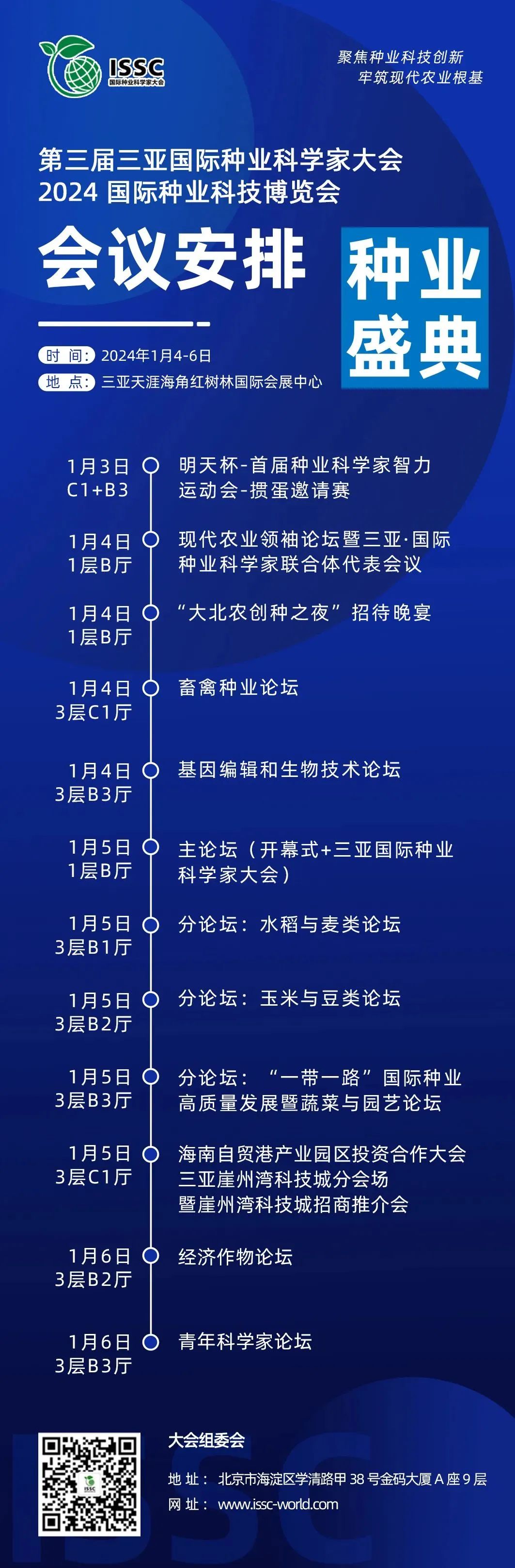 第三屆三亞國際種業科學家大會暨2024國際種業科技博覽會