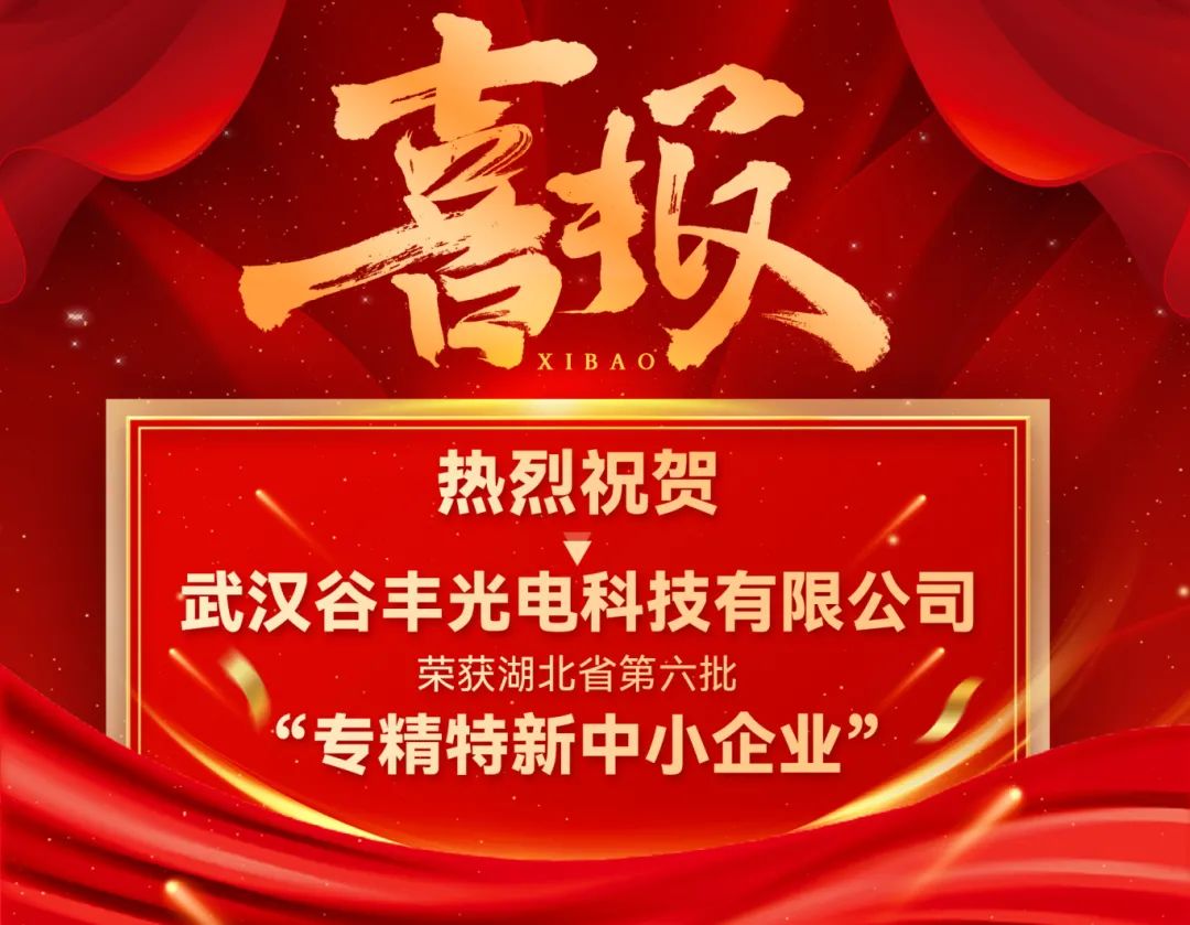 谷豐光電榮獲湖北省第六批專精特新中小企業(yè)認(rèn)定！