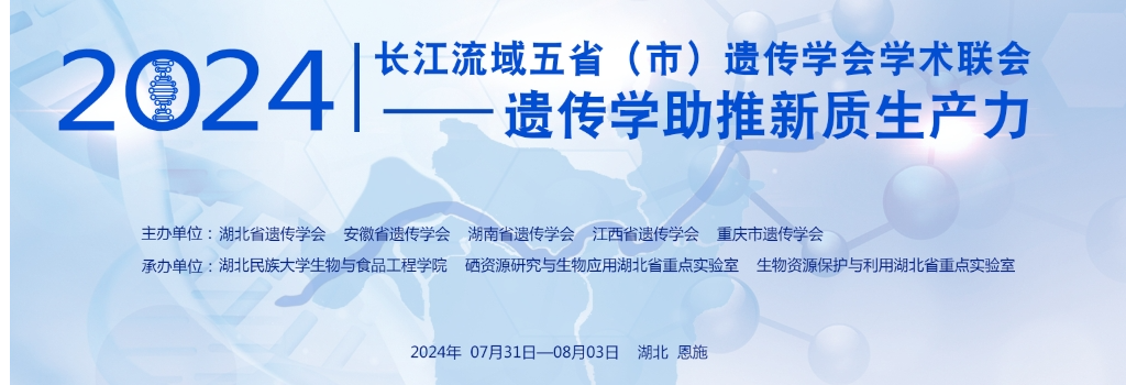 谷豐光電誠邀各位蒞臨2024長江流域五省（市）遺傳學(xué)會學(xué)術(shù)聯(lián)會