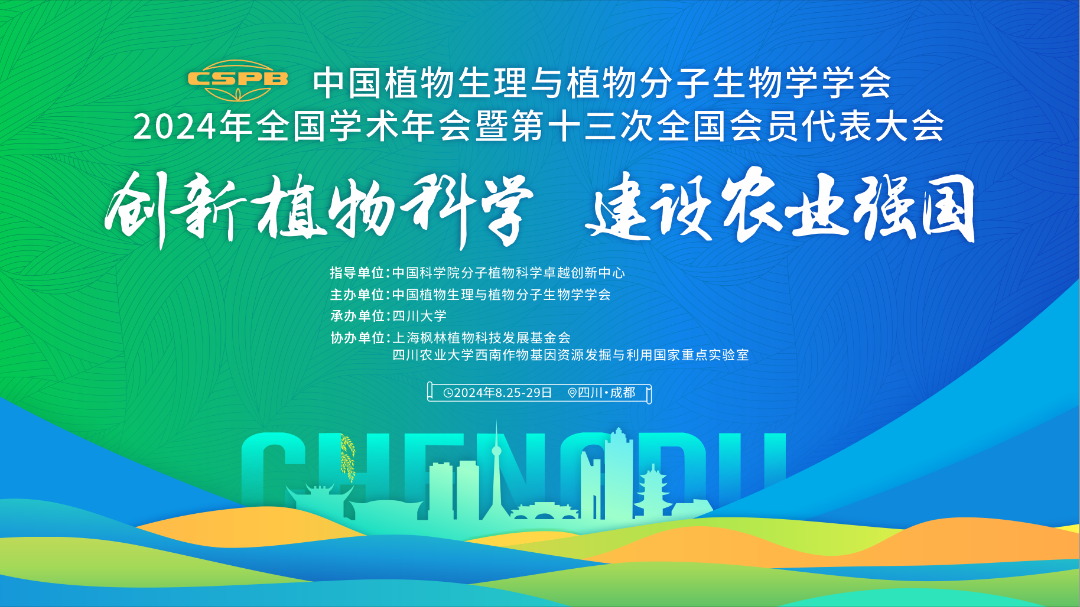 谷豐光電中國植物生理與植物分子生物學(xué)學(xué)會(huì)2024年全國學(xué)術(shù)年會(huì)精彩回顧！