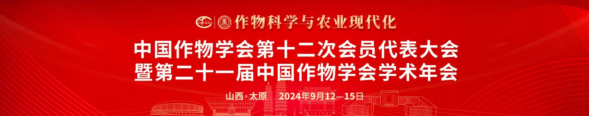 谷豐光電邀您共赴中國作物學會第十二次會員代表大會暨第二十一屆中國作物學會學術(shù)年會